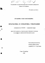 Диссертация по филологии на тему 'Прагматика и семантика умолчания'