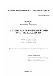 Диссертация по истории на тему 'Гаитянская революция конца XVIII-начала XIX вв.'