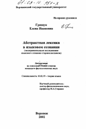 Диссертация по филологии на тему 'Абстрактная лексика в языковом сознании'