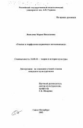 Диссертация по культурологии на тему 'Генезис и морфология первичного метасемиозиса'