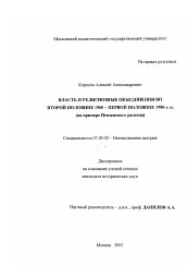 Диссертация по истории на тему 'Власть и религиозные объединения во второй половине 1960 - первой половине 1980-х гг.'