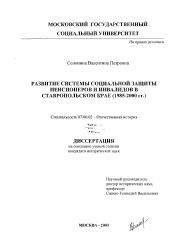 Диссертация по истории на тему 'Развитие системы социальной защиты пенсионеров и инвалидов в Ставропольском крае, 1985-2000 гг.'