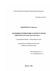 Диссертация по истории на тему 'Тенденции и противоречия аграрной политики советского государства в 1953-1964 гг.'