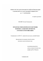 Диссертация по социологии на тему 'Проблемы социологического изучения феномена "языковой личности" в речевых коммуникациях'