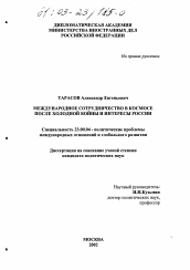 Диссертация по политологии на тему 'Международное сотрудничество в космосе после холодной войны и интересы России'