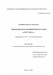 Диссертация по истории на тему 'Творческая интеллигенция Курского края в 1917-1941 гг.'