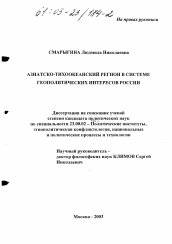 Диссертация по политологии на тему 'Азиатско-Тихоокеанский регион в системе геополитических интересов России'