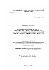 Диссертация по политологии на тему 'Политико-правовые аспекты развития местного самоуправления'