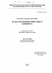 Диссертация по культурологии на тему 'Культурологический смысл концепта'