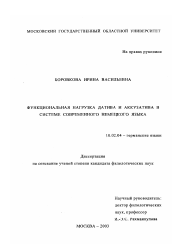 Диссертация по филологии на тему 'Функциональная нагрузка датива и аккузатива в системе современного немецкого языка'