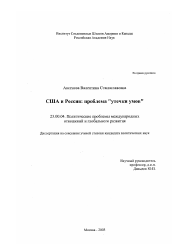 Диссертация по политологии на тему 'США и Россия'