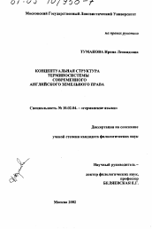 Диссертация по филологии на тему 'Концептуальная структура терминосистемы современного английского земельного права'