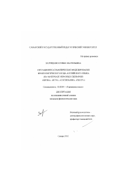 Диссертация по филологии на тему 'Ситуационно-семантическое моделирование фразеологического кода английского языка'