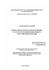 Диссертация по политологии на тему 'Федерализм и региональная политика в структуре политических реформ в Российской Федерации'