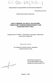 Диссертация по социологии на тему 'Оперативный анализ и управление социально-этническими процессами конфликтного типа'