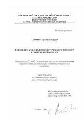 Диссертация по политологии на тему 'Поколение как субъект политического процесса в современной России'