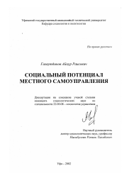 Диссертация по социологии на тему 'Социальный потенциал местного самоуправления'