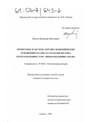 Диссертация по истории на тему 'Оренбуржье в системе торгово-экономических отношений России со странами Востока'