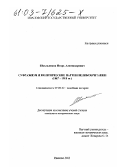 Диссертация по истории на тему 'Суфражизм и политические партии Великобритании'