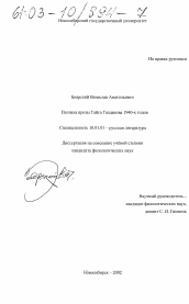 Диссертация по филологии на тему 'Поэтика прозы Гайто Газданова 1940-х годов'