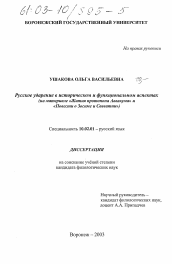 Диссертация по филологии на тему 'Русское ударение в историческом и функциональном аспектах'