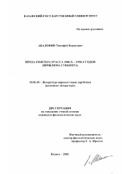 Диссертация по филологии на тему 'Проза Гюнтера Грасса 1980-х - 1990-х годов'