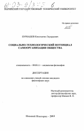 Диссертация по философии на тему 'Социально-технологический потенциал самоорганизации общества'