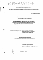 Диссертация по политологии на тему 'Национальные интересы Республики Узбекистан и проблемы безопасности в Центральноазиатском регионе'