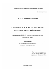 Диссертация по культурологии на тему 'Альтеральное в культурологии'