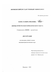 Диссертация по филологии на тему 'Формы речи русского прозаического текста'