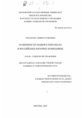 Диссертация по социологии на тему 'Особенности подбора персонала в российских интернет-компаниях'