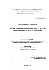 Диссертация по политологии на тему 'Правоохранительная информация в системе формирования правового сознания'