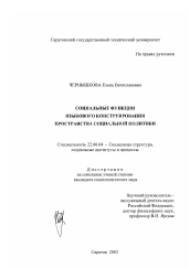 Диссертация по социологии на тему 'Социальные функции языкового конструирования пространства социальной политики'