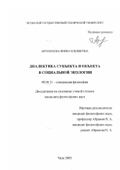 Диссертация по философии на тему 'Диалектика субъекта и объекта в социальной экологии'