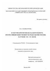 Диссертация по истории на тему 'Культурно-просветительская деятельность прогрессивной общественности среди рабочих Москвы на рубеже XIX - XX вв.'