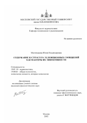 Диссертация по филологии на тему 'Содержание и структура телевизионных сообщений как факторы их эффективности'