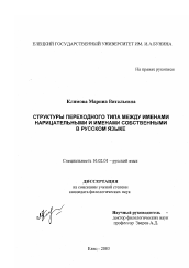 Диссертация по филологии на тему 'Структуры переходного типа между именами нарицательными и именами собственными в русском языке'