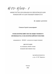 Диссертация по философии на тему 'Технологический способ общественного производства в экологической перспективе'