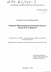 Диссертация по политологии на тему 'Развитие общественно-политической мысли в трудах П. Н. Савицкого'