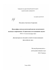 Диссертация по философии на тему 'Философско-методологический анализ комплексного подхода в современных "Социальных исследованиях науки"'