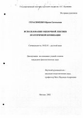 Диссертация по филологии на тему 'Использование оценочной лексики во вторичной номинации'