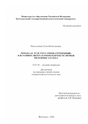 Диссертация по филологии на тему 'Роман А. К. Толстого "Князь Серебряный" в историко-литературном контексте первой половины XIX века'