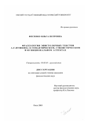 Диссертация по филологии на тему 'Фразеология эпистолярных текстов А. С. Пушкина в семантическом, стилистическом и функциональном аспектах'