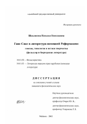 Диссертация по филологии на тему 'Ганс Сакс и литература немецкой Реформации: генезис, типология и истоки творчества'