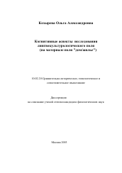 Диссертация по филологии на тему 'Когнитивные аспекты исследования лингвокультурологического поля'