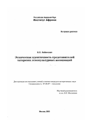 Диссертация по истории на тему 'Этническая идентичность представителей татарских этнокультурных ассоциаций'