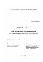 Диссертация по филологии на тему 'Типы лексикографической информации в "Словаре лингвостилистических терминов"'