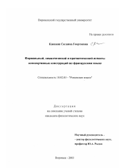 Диссертация по филологии на тему 'Формальный, семантический и прагматический аспекты консекутивных конструкций во французском языке'