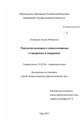 Диссертация по филологии на тему 'Топология немецкого словосочетания в синхронии и диахронии'