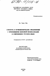 Диссертация по филологии на тему 'Структура и функционирование предложений с пропозициями неполной номинализации в современном русском языке'